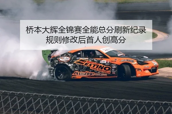桥本大辉全锦赛全能总分刷新纪录 规则修改后首人创高分